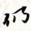 程星琰仍书法图片