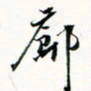 程星琰廓书法图片