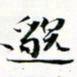 程星琰邈书法图片