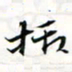 程星琰括书法图片