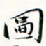 程星琰图书法图片