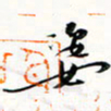 程星琰姿书法图片