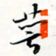 程星琰萼书法图片