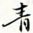 程星琰青书法图片