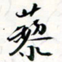 程星琰藜书法图片
