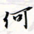 程星琰何书法图片