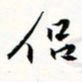 程星琰侣书法图片