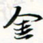 程星琰金书法图片