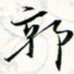 程星琰郭书法图片
