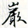 程星琰岩书法图片