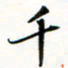 程星琰千书法图片