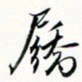 程星琰屩书法图片