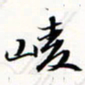程星琰崚书法图片
