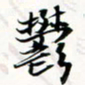 程星琰郁书法图片