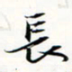 程星琰长书法图片