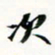 程星琰次书法图片