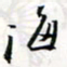 程星琰海书法图片