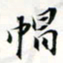 程星琰帽书法图片