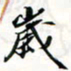 程星琰岁书法图片