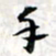 程星琰手书法图片