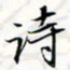 程星琰诗书法图片