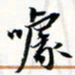 程星琰噱书法图片