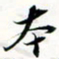 程星琰本书法图片
