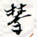 程星琰攀书法图片