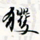 程星琰玃书法图片