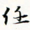 程星琰任书法图片