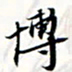 程星琰博书法图片