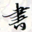 程星琰书书法图片