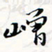 程星琰嶒书法图片