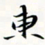 程星琰东书法图片