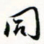 程星琰同书法图片