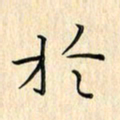 蔡波锋于书法图片