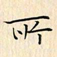 蔡波锋所书法图片