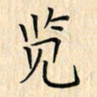 蔡波锋览书法图片