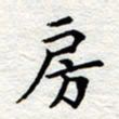 孙光荣房书法图片