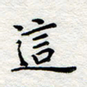 孙光荣这书法图片