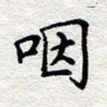 孙光荣咽书法图片