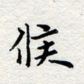 孙光荣候书法图片