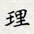 孙光荣理书法图片