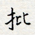 孙光荣批书法图片