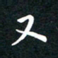 林元弼又书法图片