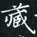 林元弼藏书法图片