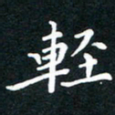 林元弼轻书法图片