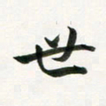 余冰倩世书法图片