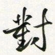 余冰倩对书法图片