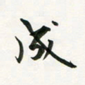 余冰倩成书法图片